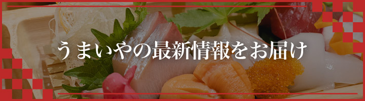 うまいやの最新情報をお届け